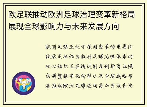 欧足联推动欧洲足球治理变革新格局展现全球影响力与未来发展方向