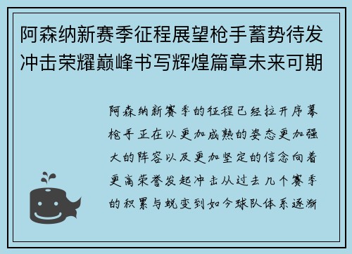 阿森纳新赛季征程展望枪手蓄势待发冲击荣耀巅峰书写辉煌篇章未来可期 阿森纳新赛季征程展望枪手蓄势待发冲击荣耀巅峰书写辉煌篇章未来可期