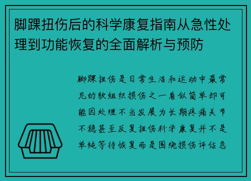 脚踝扭伤后的科学康复指南从急性处理到功能恢复的全面解析与预防