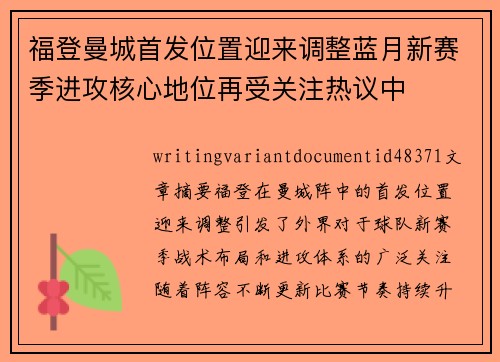 福登曼城首发位置迎来调整蓝月新赛季进攻核心地位再受关注热议中